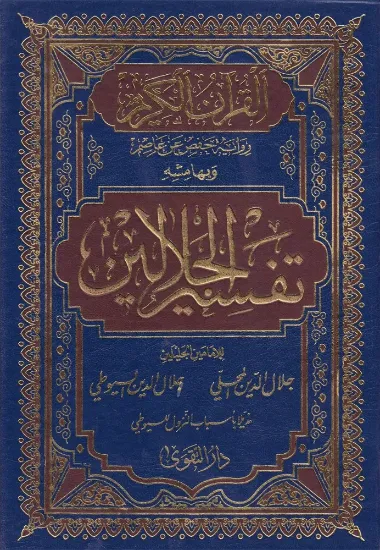 صورة تفسير الجلالين